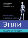 Ортопедия и травматология по Эпли. Общая ортопедия - Луи Соломон,  Дэвид Уорик, Селвадураи Ньягам