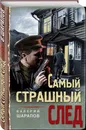 Самый страшный след - Шарапов Валерий Георгиевич