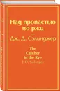 Над пропастью во ржи - Сэлинджер Джером Д
