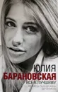 Все к лучшему. Исповедь бывшей жены футболиста - Ю. Барановская