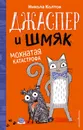 Джаспер и Шмяк. Мохнатая катастрофа (#1) - Колтон Никола