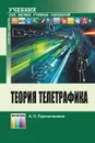 Теория телетрафика. Учебник для вузов - Пшеничников Анатолий Павлович