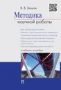 Методика научной работы.Уч.пос.-М.:Проспект,2020.  - Зверев В.В.