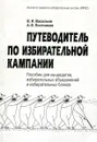 Путеводитель по избирательной кампании: Пособие для кандидатов в депутаты, избирательных объединений и избирательных блоков.  - Васильев В. И., Постников А. Е.