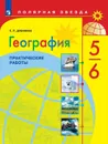 География. Практические работы. 5-6 класс - Дубинина С.П.