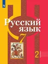 Русский язык. 7 класс. В 2-х ч. Ч.2 - Рыбченкова Л. М., Александрова О. М., Нарушевич А. Г. и др.