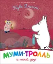 Муми-тролль и новый друг - Мельниченко М., Конча Н.