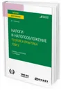 Налоги и налогообложение. Учебник и практикум для вузов - Пансков В. Г.