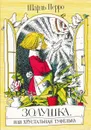 Золушка, или Хрустальная туфелька. Книжка-раскраска - Перро Ш.