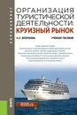 Организация туристической деятельности: круизный рынок. (Бакалавриат). Учебное пособие. - Безрукова Наталья Львовна