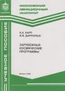 Зарубежные космические программы - Карп Константин Анатольевич