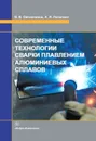 Современные технологии сварки плавлением алюминиевых сплавов - Овчинников Виктор Васильевич, Лопаткин Александр Иванович