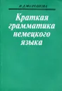 Краткая грамматика немецкого языка - И.Д. Молчанова