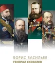 Генерал Скобелев - Васильев Б.