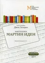 Мартин Иден. Метод параллельных текстов А. Кушнира - Лондон Д.