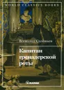 Капитан гренадерской роты - Соловьев В.С.
