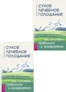 Сухое лечебное голодание. Как голодать правильно и комфортно (два одинаковых экземпляра)  - Филонов Сергей
