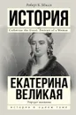 Екатерина Великая - Мэсси Роберт К.