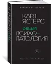 Общая психопатология - Ясперс Карл