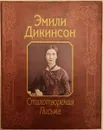 Эмили Дикинсон. Стихотворения. Письма - Эмили Дикинсон
