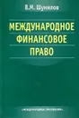 Международное финансовое право - В.М. Шумилов
