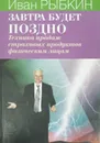 Завтра будет поздно. Техника продаж страховых продуктов физическим лицам для начинающих - И. Рыбкин