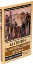 Благородный жулик - Генри О.