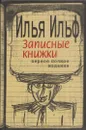 Илья Ильф. Записные книжки. Первое полное издание - Илья Ильф