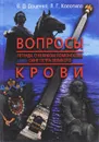 Вопросы крови. Легенда о великом Ломоносове - сыне Петра Великого - Доценко В.Д., Колотило Л.Г.