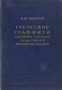 Греческие граффити древних городов Северного Причерноморья - Толстой И.И.