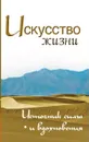Искусство жизни.  Источник силы и вдохновения - Неаполитанский С.М.