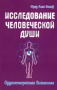 Исследование человеческой души. Одухотворенная вселенная - Вольф Фред Алан