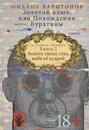 Золотой ключ, или Похождения Буратины. Книга 2. Золото твоих глаз, небо ее кудрей. Часть 2 - Михаил Харитонов