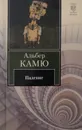 Падение - Альбер Камю