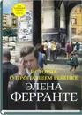 История о пропавшем ребенке - Элена Ферранте