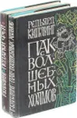 Пак с Волшебных холмов. Подарки фей (комплект из 2 книг) - Р. Киплинг
