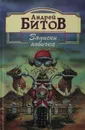 Записки новичка (сборник) - Андрей Битов
