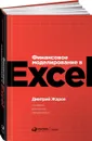 Финансовое моделирование в Excel - Дмитрий Жаров