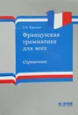 Французская грамматика для всех - А. Н. Тарасова