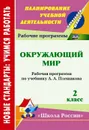 Окружающий мир. 2 класс: рабочая программа по учебнику А. А. Плешакова. УМК 