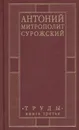 Антоний, Митрополит Сурожский. Труды. Книга 3 - Антоний Митрополит Сурожский