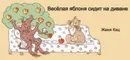 Вёселая яблоня сидит на диване - Кац Евгения Марковна