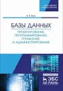 Базы данных. Проектирование, программирование, управление и администрирование - Волк Владимир Константинович