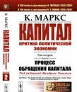 Капитал. Критика политической экономии: Том 2. Книга 2: Процесс обращения капитала  - Маркс К.