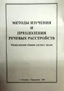 Методы изучения и преодоления речевых расстройств - Г.А. Волкова