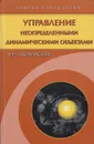 Управление неопределенными динамическими объектами - Афанасьев Валерий Николаевич