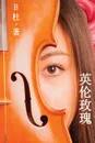 ????(????). Love in England (A novel in simplified Chinese characters) - B杜