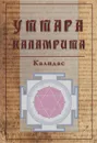 Уттара Каламрита - Калидас