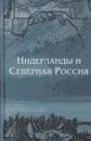 Нидерланды и Северная Россия - Попова Людмила Дмитриева