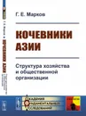 Кочевники Азии: Структура хозяйства и общественной организации  - Марков Г.Е.